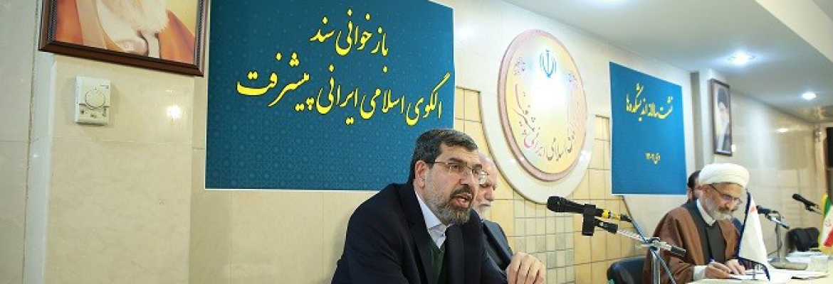 نشست بازخوانی سند الگوی اسلامی ایرانی پیشرفت