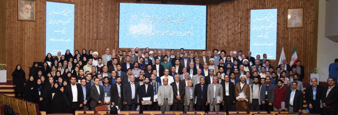 کنفرانس الگوی اسلامی ایرانی پیشرفت