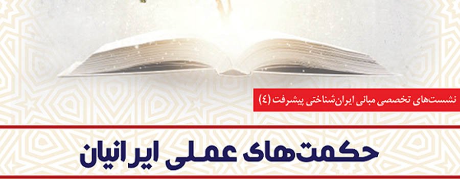 چهارمین نشست از سلسله نشستهای تخصصی مبانی ایرانشناختی