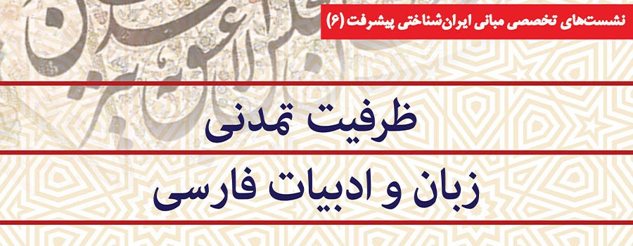 ششمین نشست از سلسله نشستهای تخصصی مبانی ایرانشناختی پیشرفت